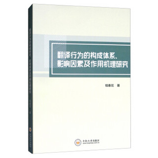 翻译行为的构成体系、影响因素及作用机理研究