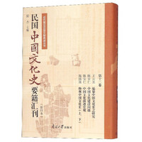 民国中国文化史要籍汇刊(影印本第12卷王云五编纂中国文化史之研究陈安仁中国文化建设问题陈安仁中国