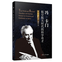 冯·卡门:航空航天时代的科学奇才