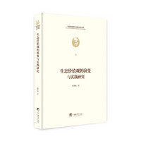 生态价值观的演变与实践研究（马克思诞辰200周年纪念文库） 