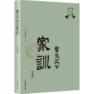 曾国藩·曾文正公家训：读透曾国藩家训一定要看回信（简体横排，附：曾国藩和家人原笔迹书信）京东定制