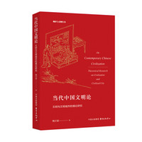 当代中国文明论：文明与文明城市的理论研究