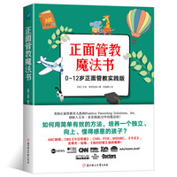 正面管教魔法书