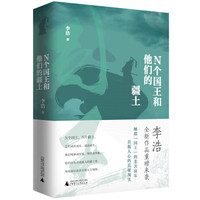 N个国王和他们的疆土(京东专享签名本)
