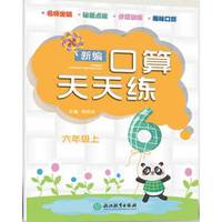 新编口算天天练 六年级上