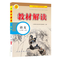 19秋教材解读初中语文八年级上册（人教）新