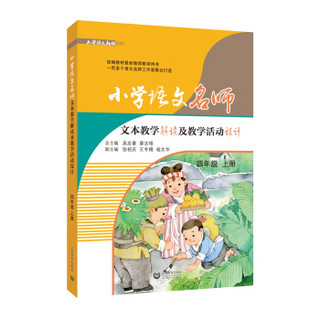 小学语文名师文本教学解读及教学活动设计（四年级上册）