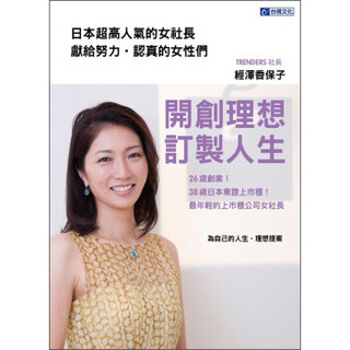 開創理想 訂製人生：26歲創業！38歲日本東證上市櫃！最年輕的上市櫃公司女社長