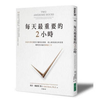 每天最重要的2小時: 神經科學家教你5種有效策略, 使心智有高效率表現, 聰明完成當日關鍵工作