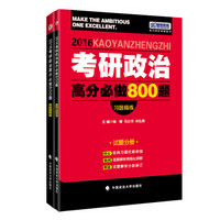 跨考教育2016考研政治高分必做800题