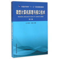 微型计算机原理与接口技术 第5版/普通高等教育十一五国家级规划教材