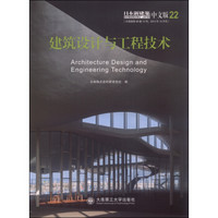 建筑设计与工程技术（日本新建筑 中文版22）
