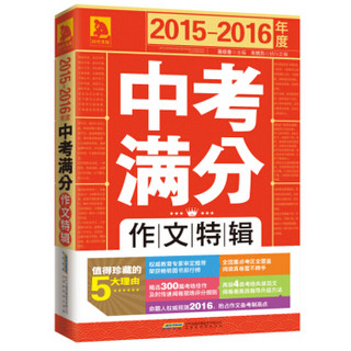 2015-2016年度中考满分作文特辑