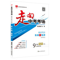 走向中考考场 九年级物理下 教育科学版 2016春