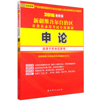 启政 新疆维吾尔自治区公务员录用考试专用教材：申论（2016最新版）