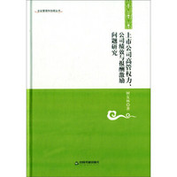 上市公司高管权力、公司绩效与报酬激励问题研究