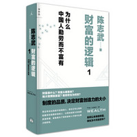 财富的逻辑 1：为什么中国人勤劳而不富有