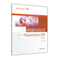 网络操作系统应用 Windows Server2008（第2版）