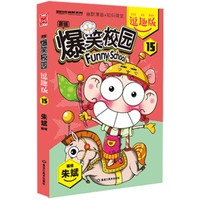 爆笑校园逗趣版15