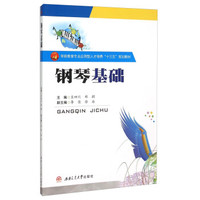 钢琴基础