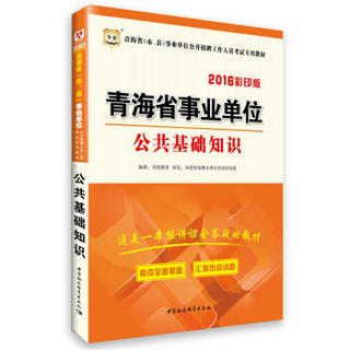 2016华图·青海省（市、县）事业单位公开招聘工作人员考试专用教材：公共基础知识