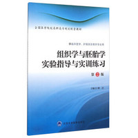 组织学与胚胎学实验指导与实训练习（供临床医学、护理类及相关专业用 第2版）