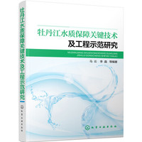 牡丹江水质保障关键技术及工程示范研究