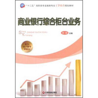 商业银行综合柜台业务