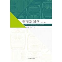 电视新闻学（第二版）