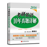 郭崇兴2016考研英语10年真题详解