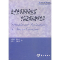 研究生教学用书：海洋化学原理和应用 中国近海的海洋化学