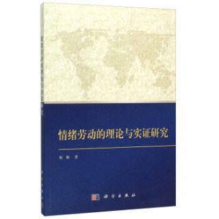 情绪劳动的理论与实证研究