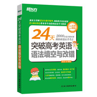 新东方 24天突破高考英语语法填空与改错