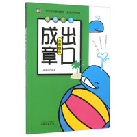 善用成语出口成章（6年级B）