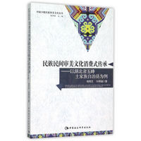 民族民间审美文化消费式传承：以湖北省五峰土家族自治县为例