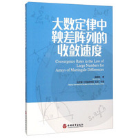 大数定律中鞅差阵列的收敛速度(英文版)