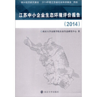 2014年江苏中小企业生态环境评价报告