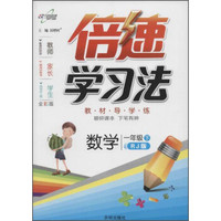 万向思维 倍速学习法：数学（一年级下 RJ版 全彩版）
