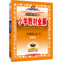 金星教育系列丛书：小学教材全解 二年级语文下（语S版 2016年春）