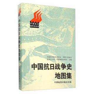 中国抗日战争史地图集