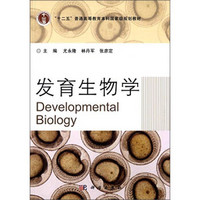 发育生物学