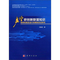 产学研创新联盟知识转移机制及运行效果的实证研究