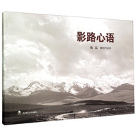 影路心语(陈磊摄影作品选)(精)