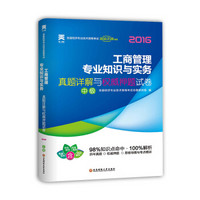 2016全国经济专业技术资格考试真题详解与权威押题试卷：工商管理专业知识与实务（中级）