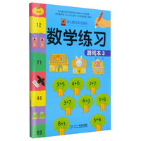 幼儿描红练习游戏:数学练习游戏本3