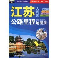 中国公路里程地图系列：江苏大周边浙江及上海安徽山东公路里程地图册