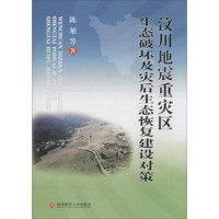 汶川地震重灾区生态破坏及灾后生态恢复建设对策