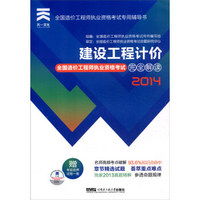 天一文化 2014年全国造价工程师执业资格考试完全解读：建设工程计价