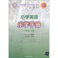 小学英语乐学手册:一年级上册