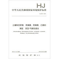 中华人民共和国国家环境保护标准（HJ 679-2013）：土壤和沉积物丙烯醛、丙烯腈、乙腈的测定顶空-气相色谱法